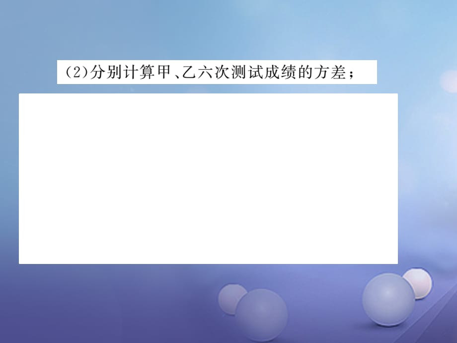 八级数学上册 6.4 第课时 方差的应用（小册子）课件 （新版）北师大版_第3页