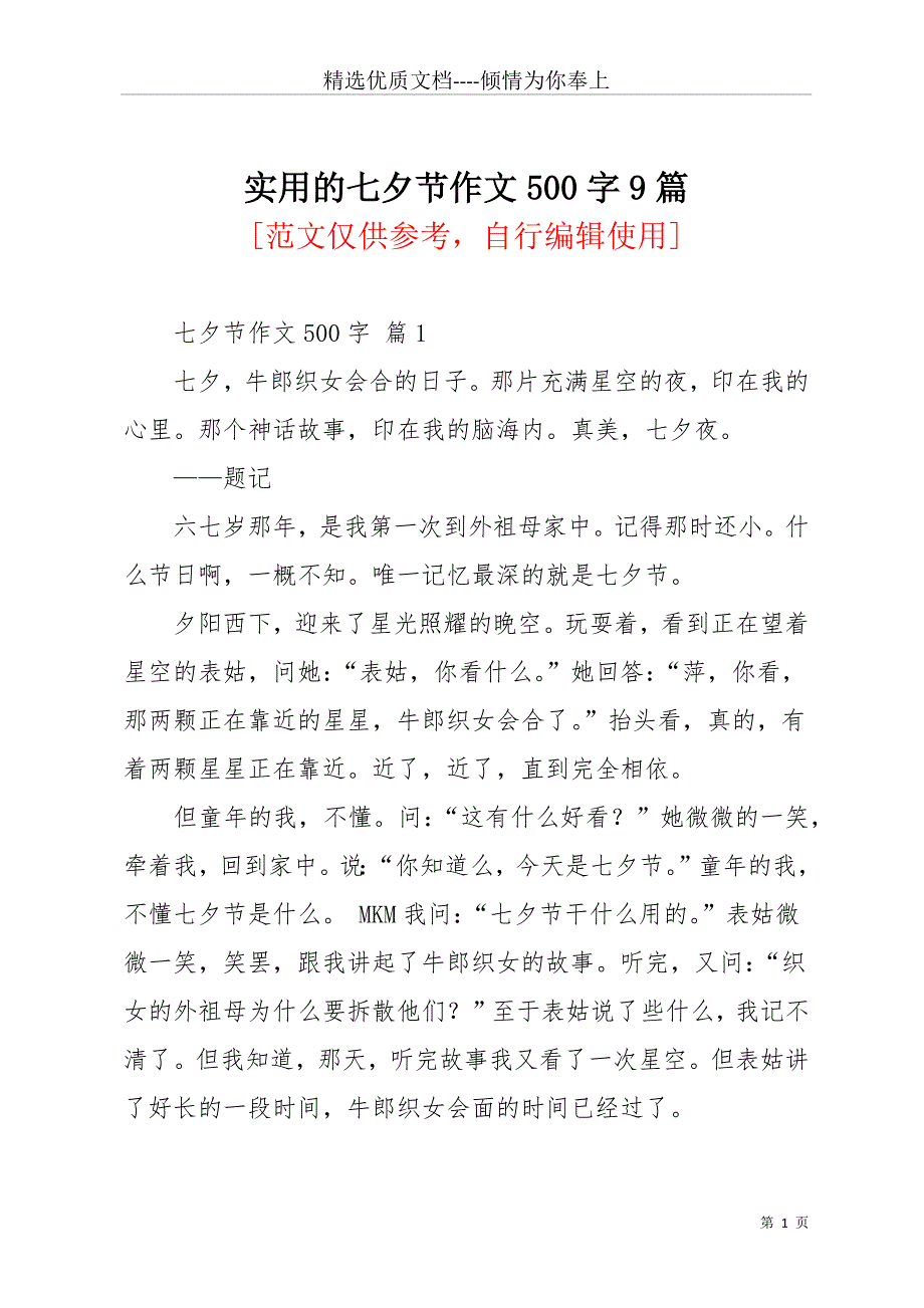 实用的七夕节作文500字9篇(共13页)_第1页