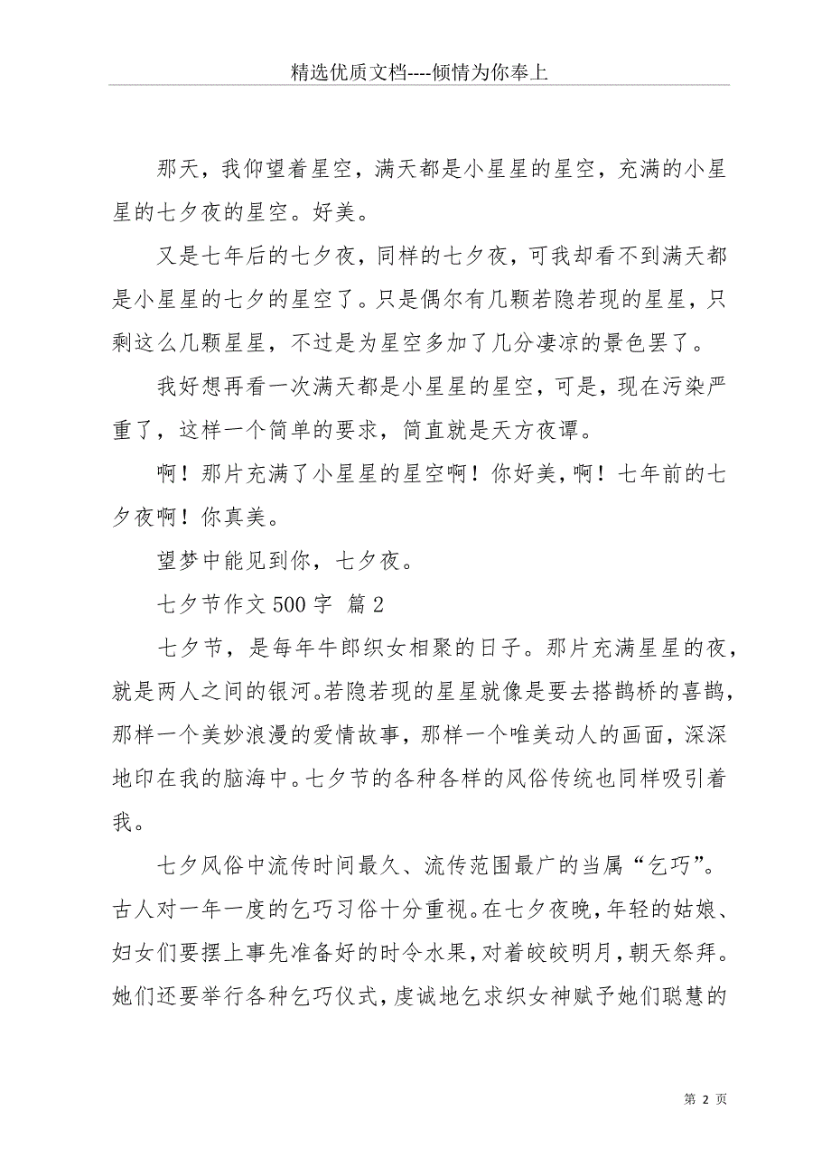 实用的七夕节作文500字9篇(共13页)_第2页