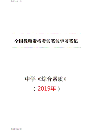 全国教师资格证考试最新中学【综合素质】学习笔记