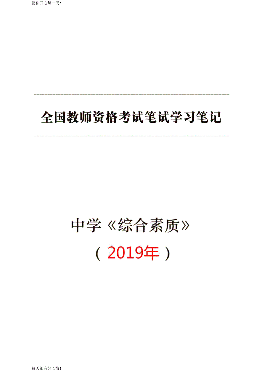 全国教师资格证考试最新中学【综合素质】学习笔记_第1页