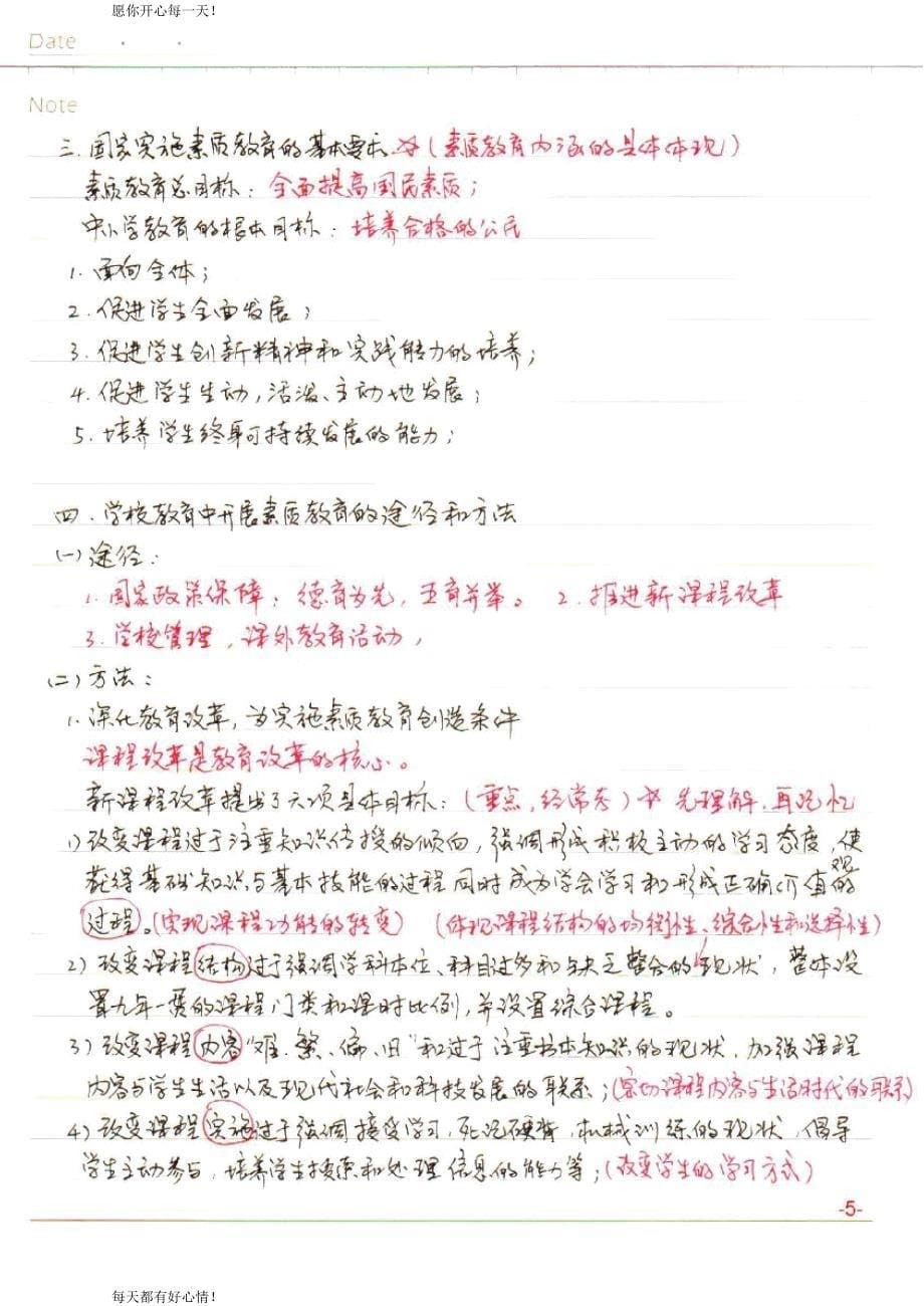 全国教师资格证考试最新中学【综合素质】学习笔记_第5页