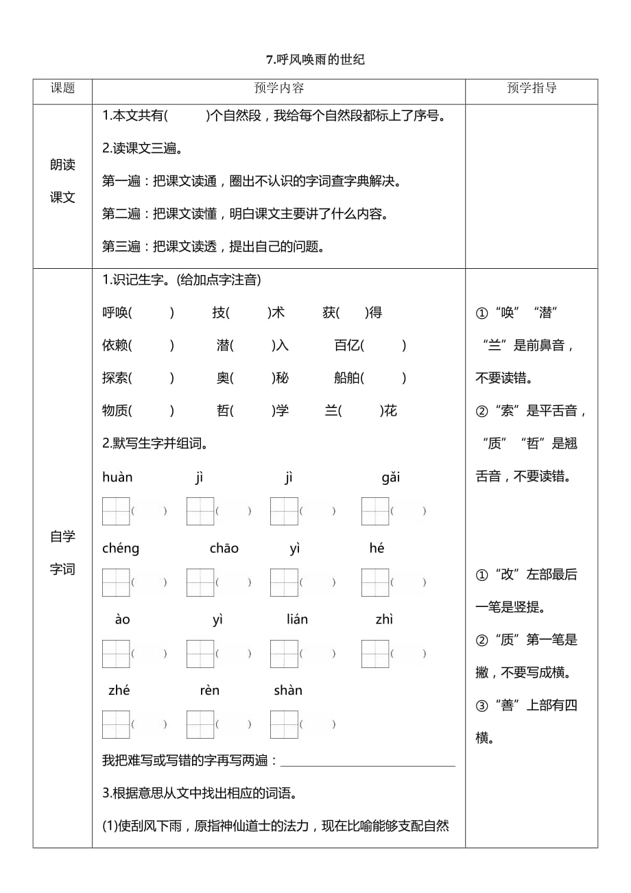 呼风唤雨的世纪 表格式学案（含答案）_第1页