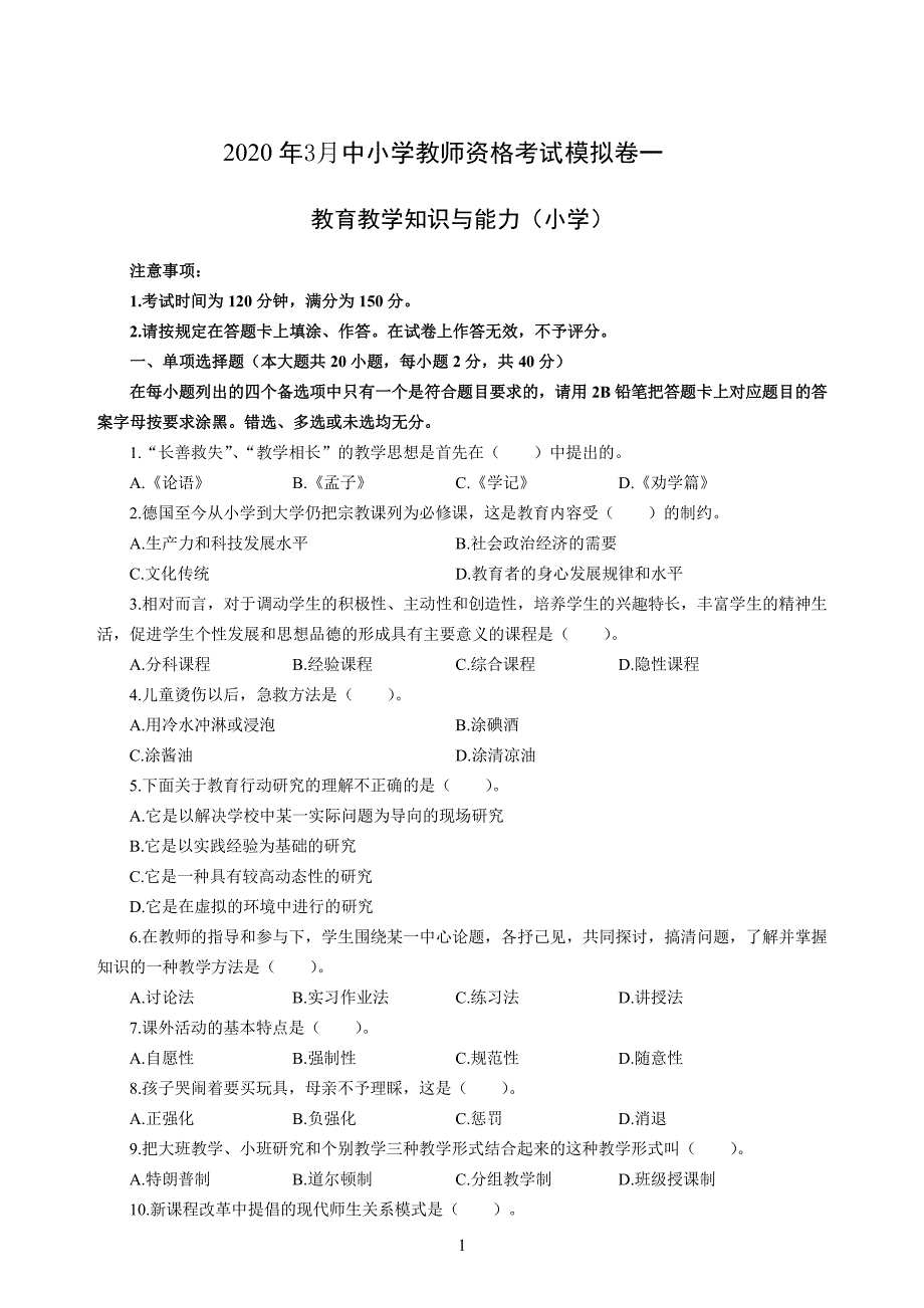 小学2020年3月中小学教师资格考试教育教学知识与能力模拟卷一_第1页