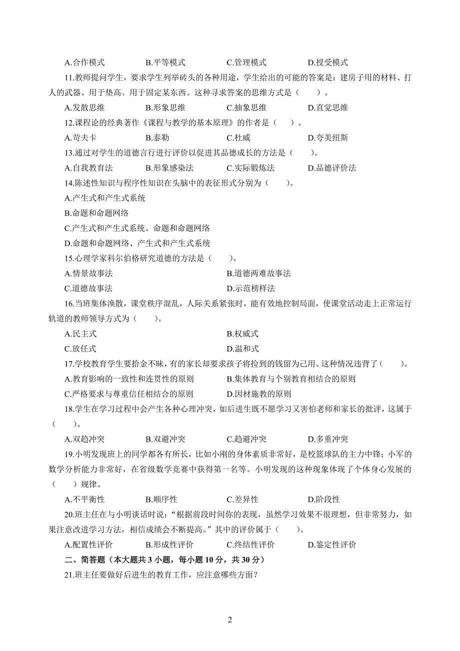 小学2020年3月中小学教师资格考试教育教学知识与能力模拟卷一_第2页