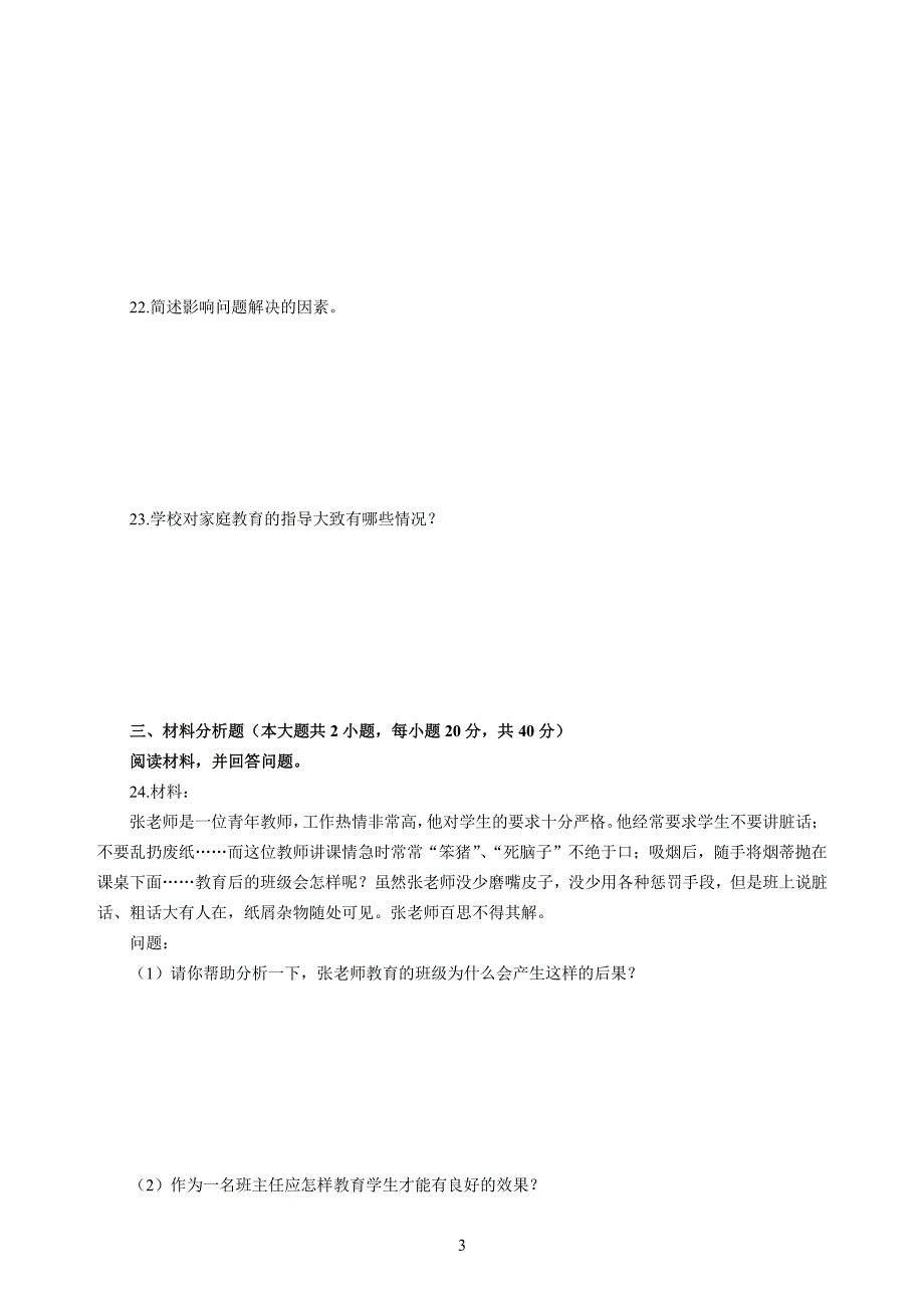 小学2020年3月中小学教师资格考试教育教学知识与能力模拟卷一_第3页