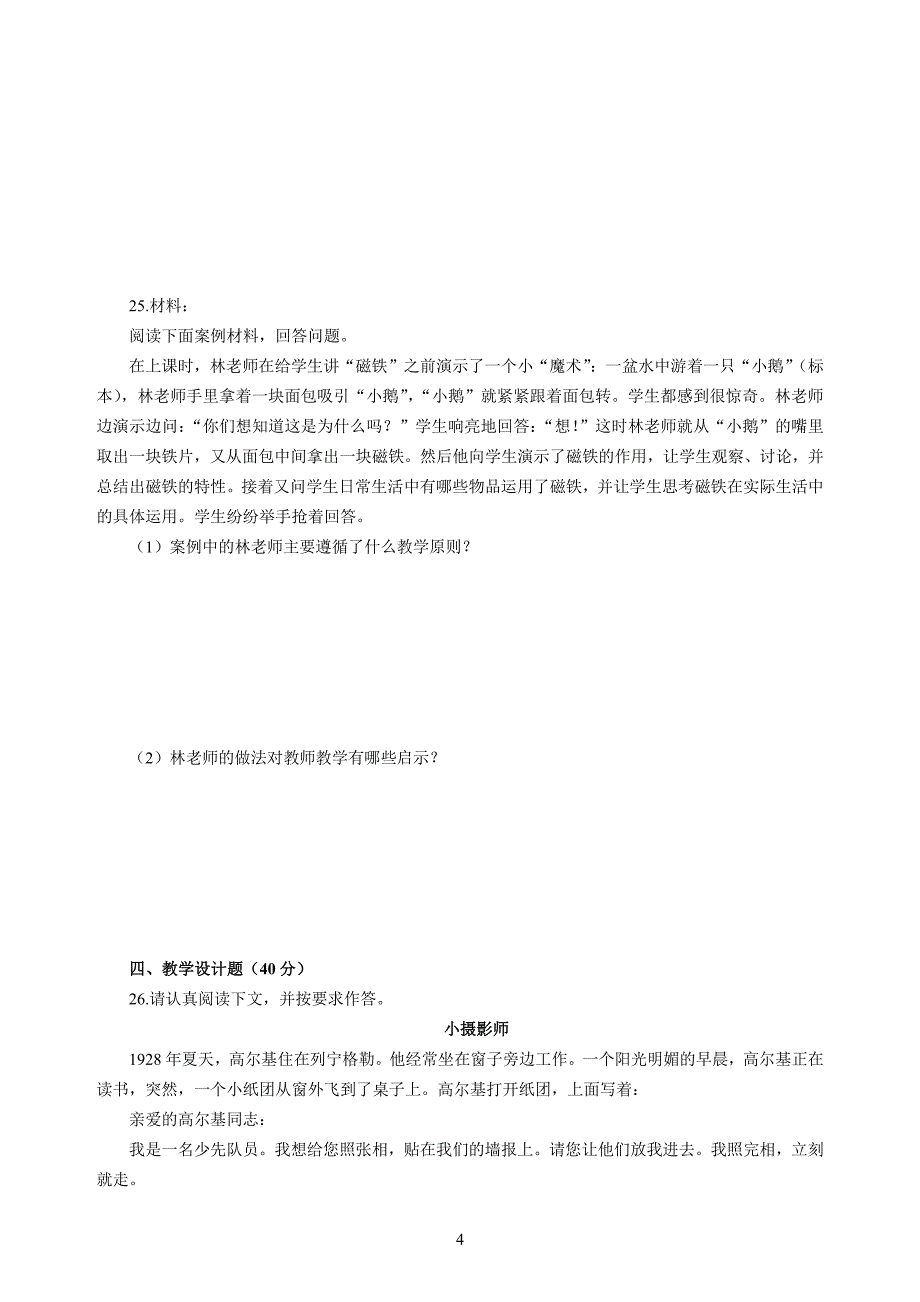 小学2020年3月中小学教师资格考试教育教学知识与能力模拟卷一_第4页