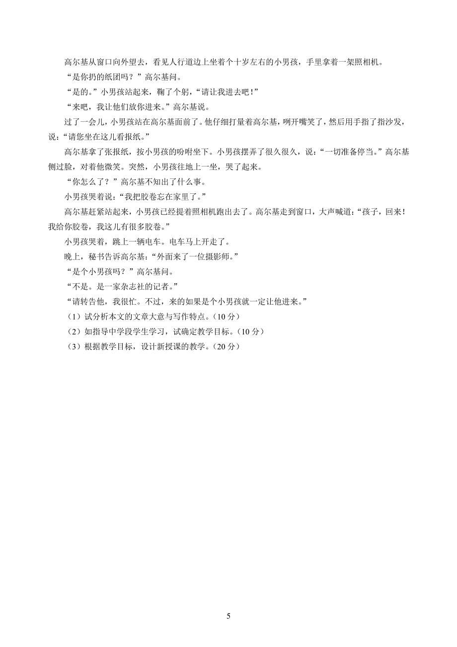 小学2020年3月中小学教师资格考试教育教学知识与能力模拟卷一_第5页