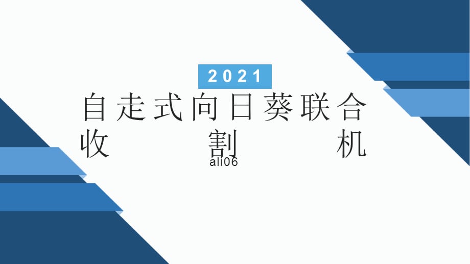 自走式向日葵联合收割机组成_第1页