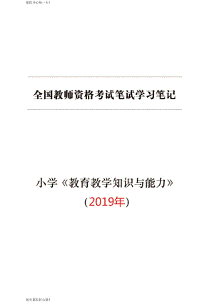 全国教师资格证考试最新小学【教育教学知识与能力】学习笔记