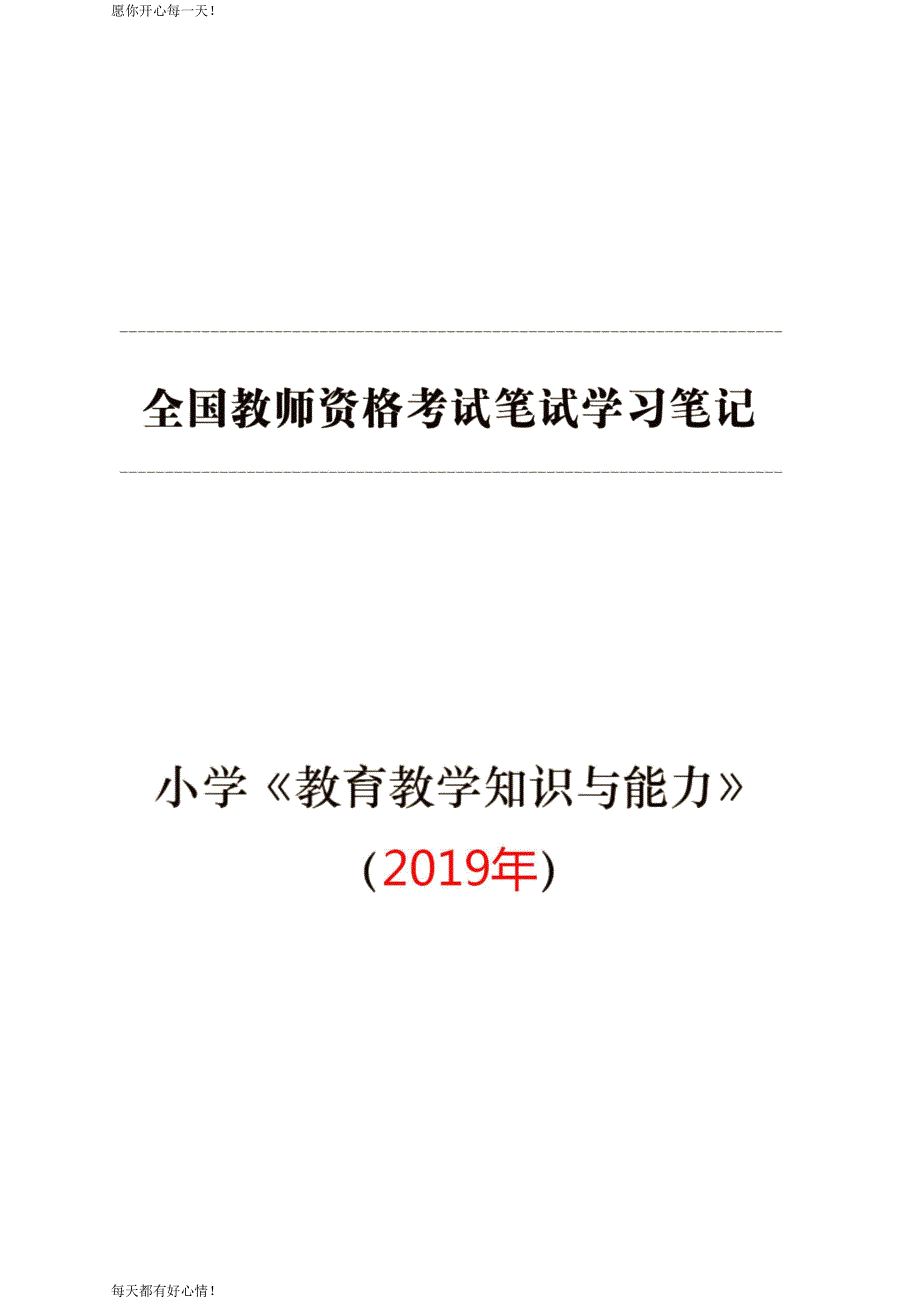 全国教师资格证考试最新小学【教育教学知识与能力】学习笔记_第1页