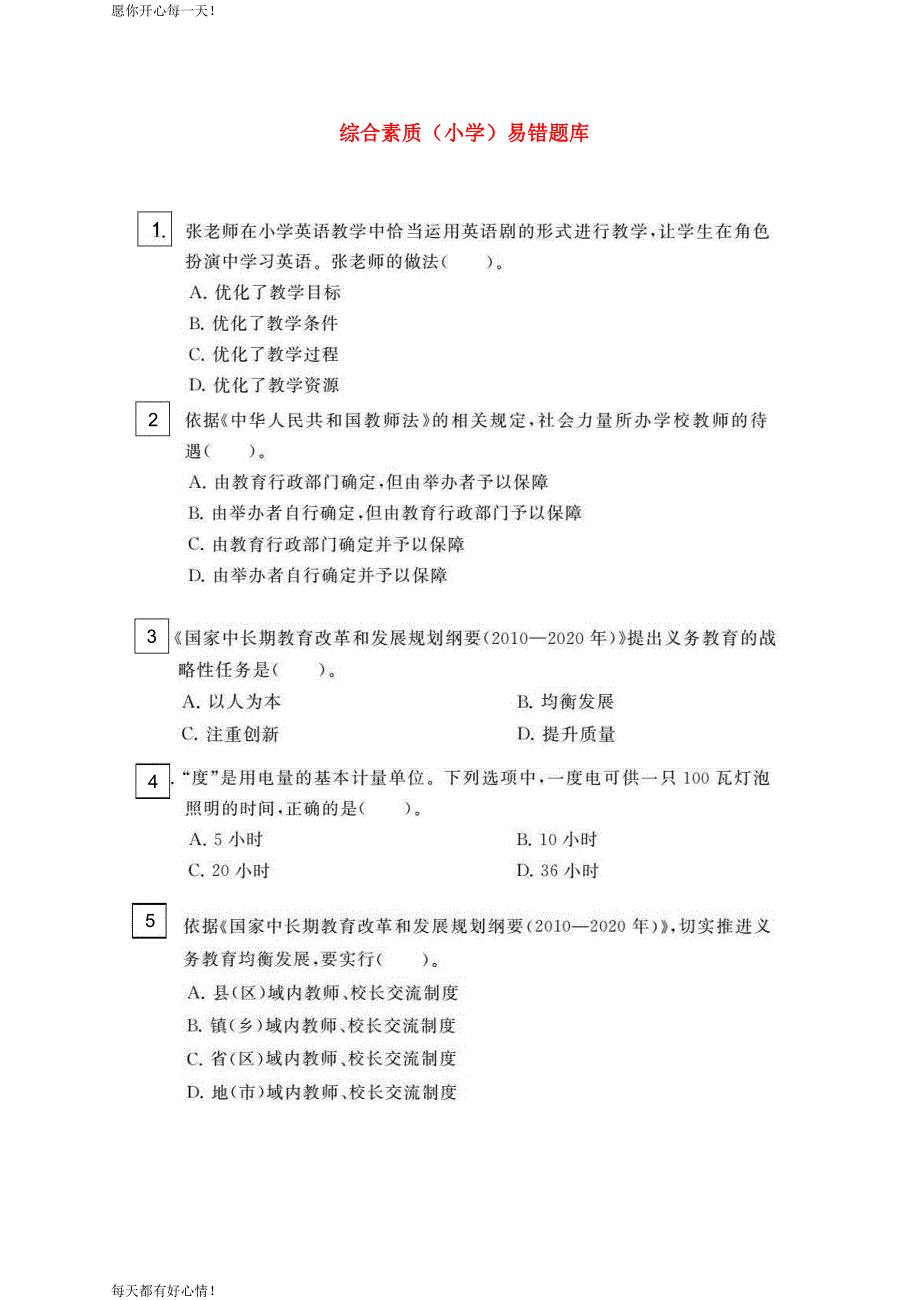 全国教师资格证考试最新易错题100题必做练习题模拟卷(小学)_第1页