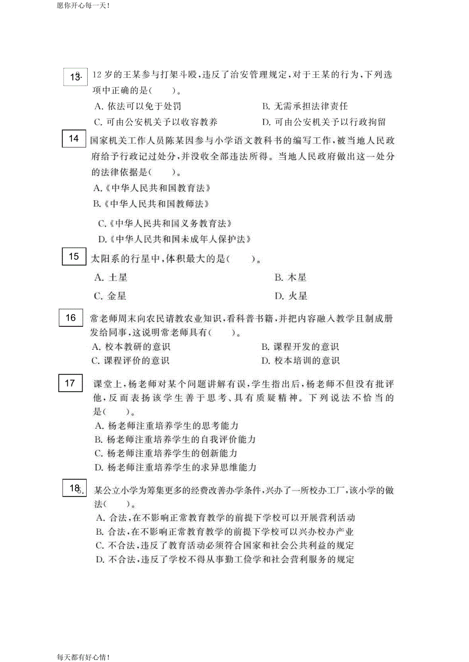 全国教师资格证考试最新易错题100题必做练习题模拟卷(小学)_第3页