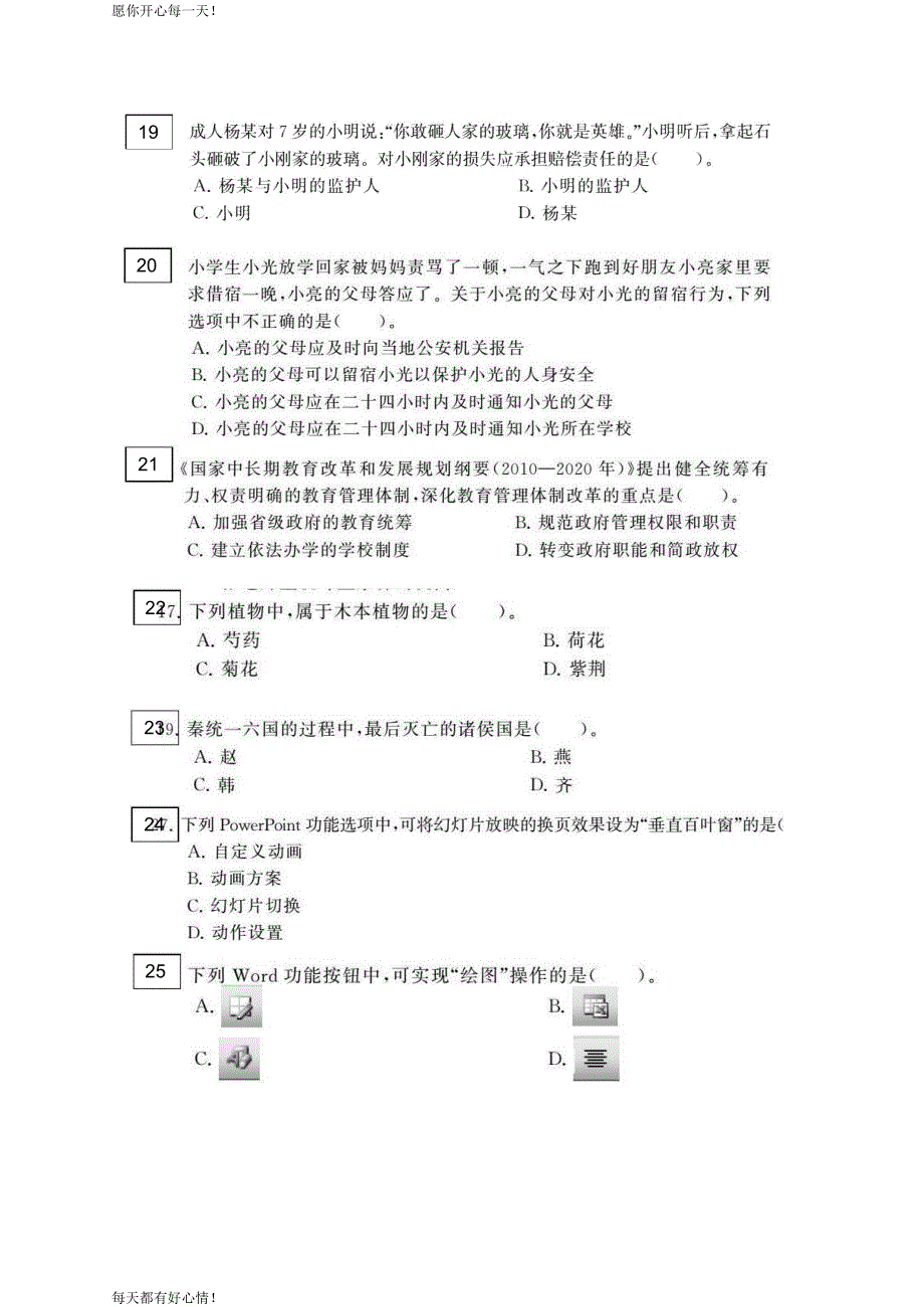 全国教师资格证考试最新易错题100题必做练习题模拟卷(小学)_第4页