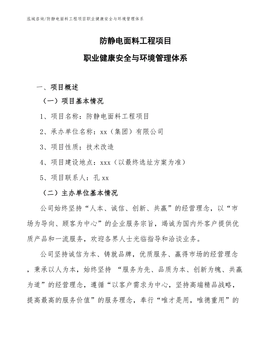 防静电面料工程项目职业健康安全与环境管理体系（工程管理）_第1页