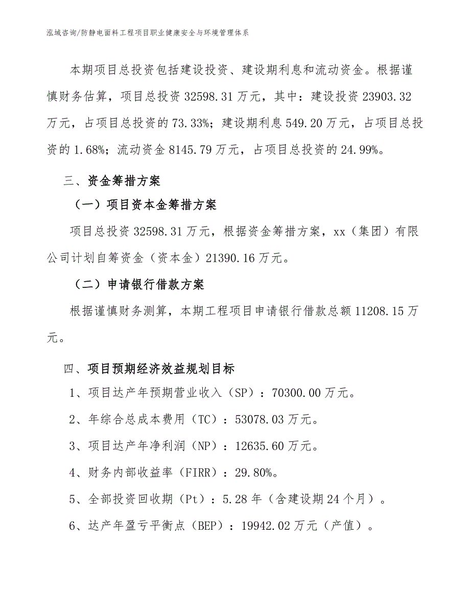 防静电面料工程项目职业健康安全与环境管理体系（工程管理）_第3页