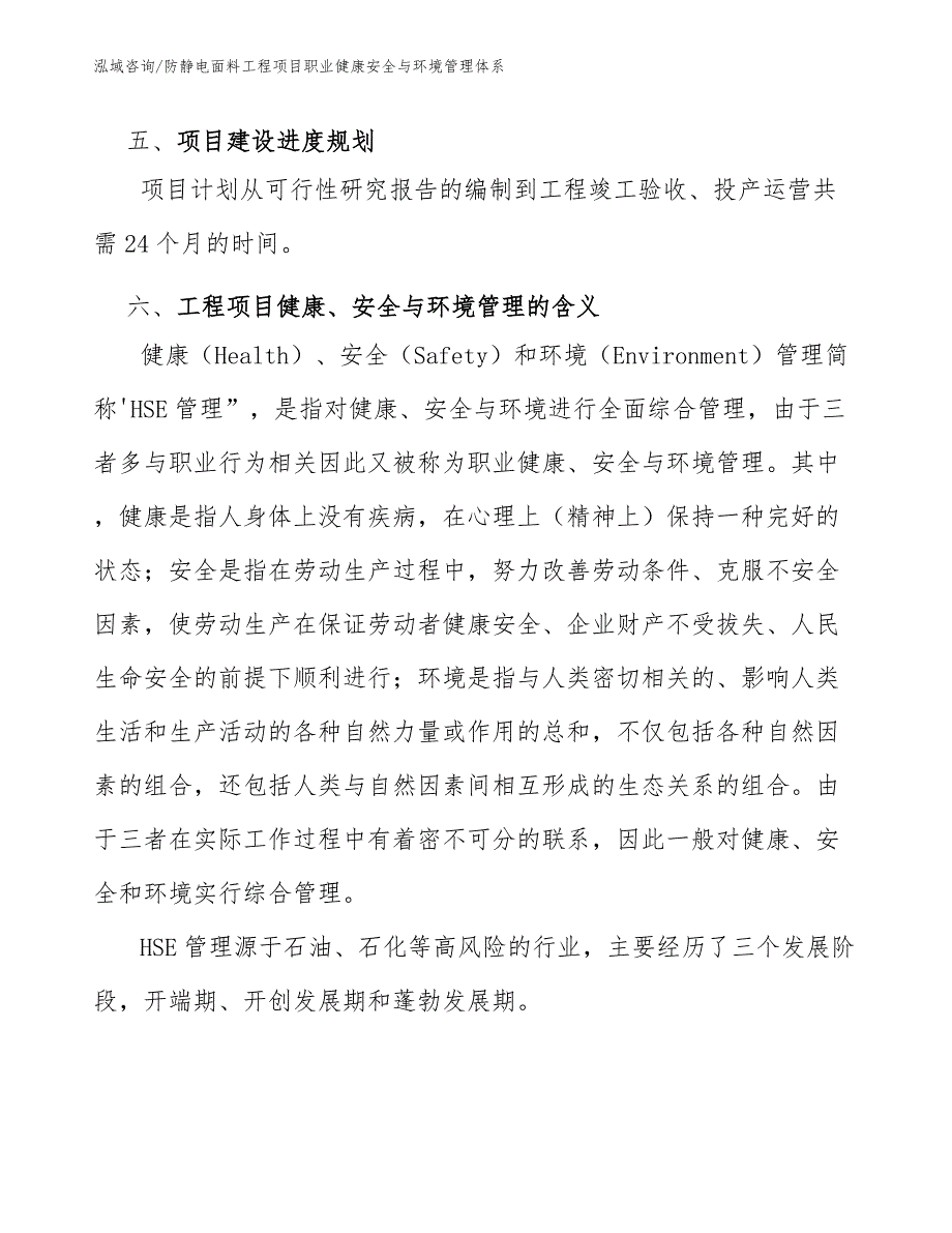 防静电面料工程项目职业健康安全与环境管理体系（工程管理）_第4页