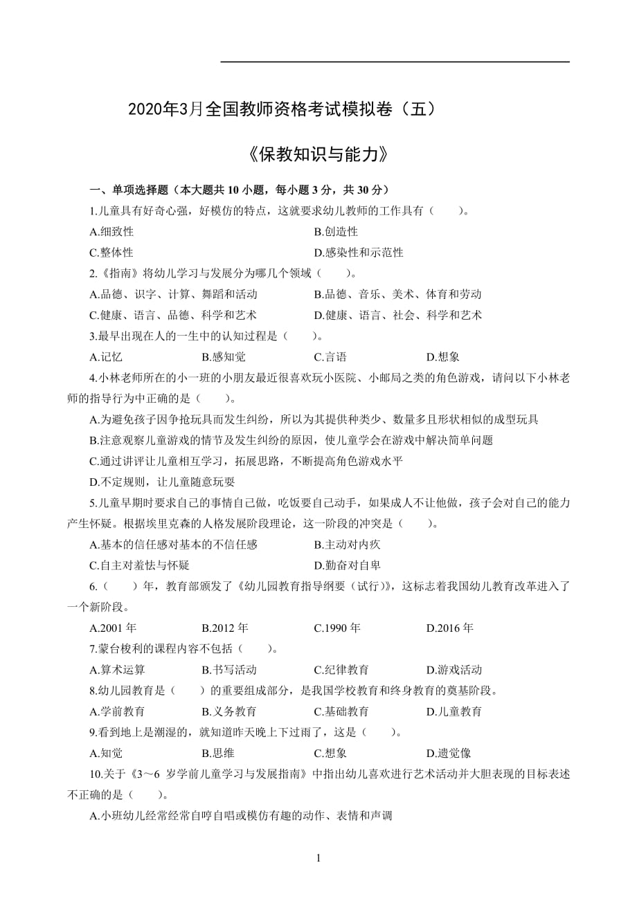 幼儿2020年3月全国教师资格考试保教知识与能力冲刺模拟卷（五）_2020年3月全国教师资格考试保教知识与能力参考答案（五）_第1页