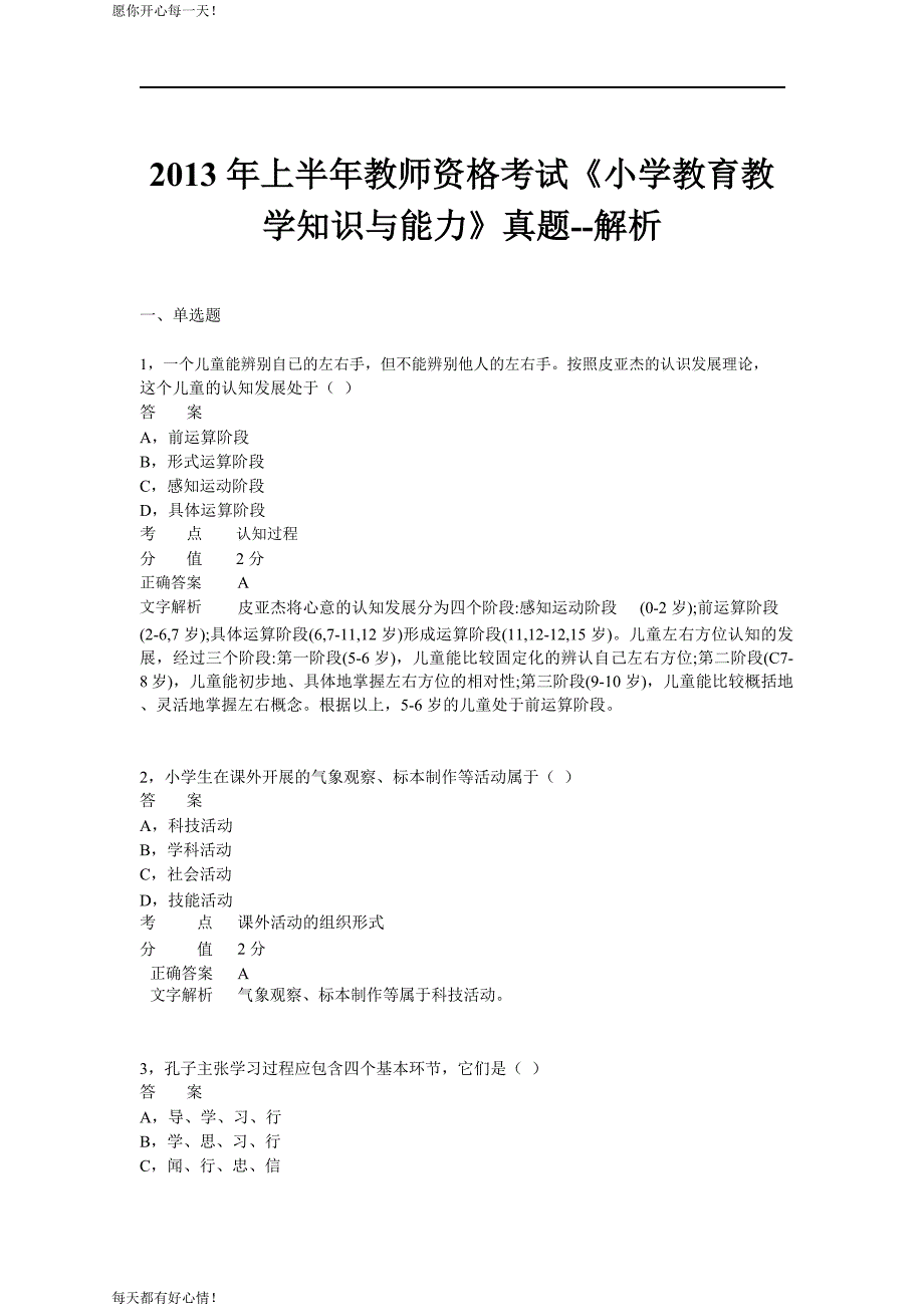 全国教师资格证考试最新2013年上半年考试《小学教育教学知识与能力》真题_第1页