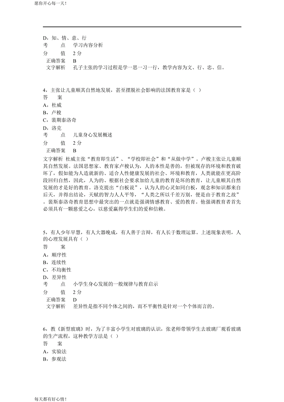 全国教师资格证考试最新2013年上半年考试《小学教育教学知识与能力》真题_第2页