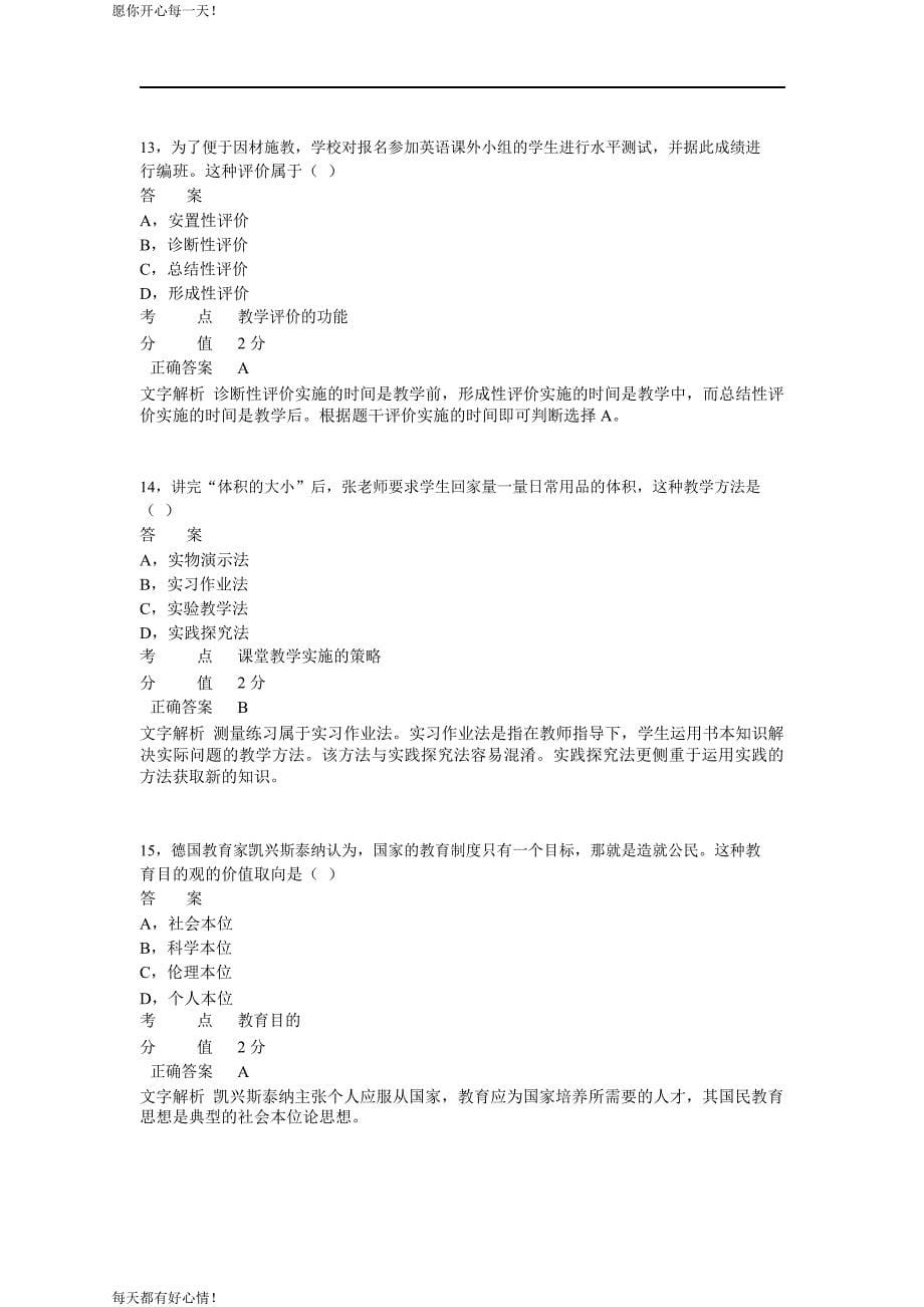 全国教师资格证考试最新2013年上半年考试《小学教育教学知识与能力》真题_第5页