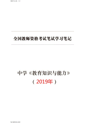 全国教师资格证考试最新中学【教育知识与能力】学习笔记