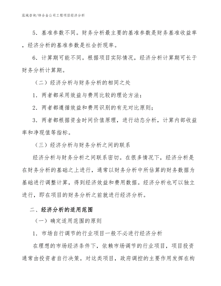 锌合金公司工程项目经济分析（工程项目组织与管理）_第3页