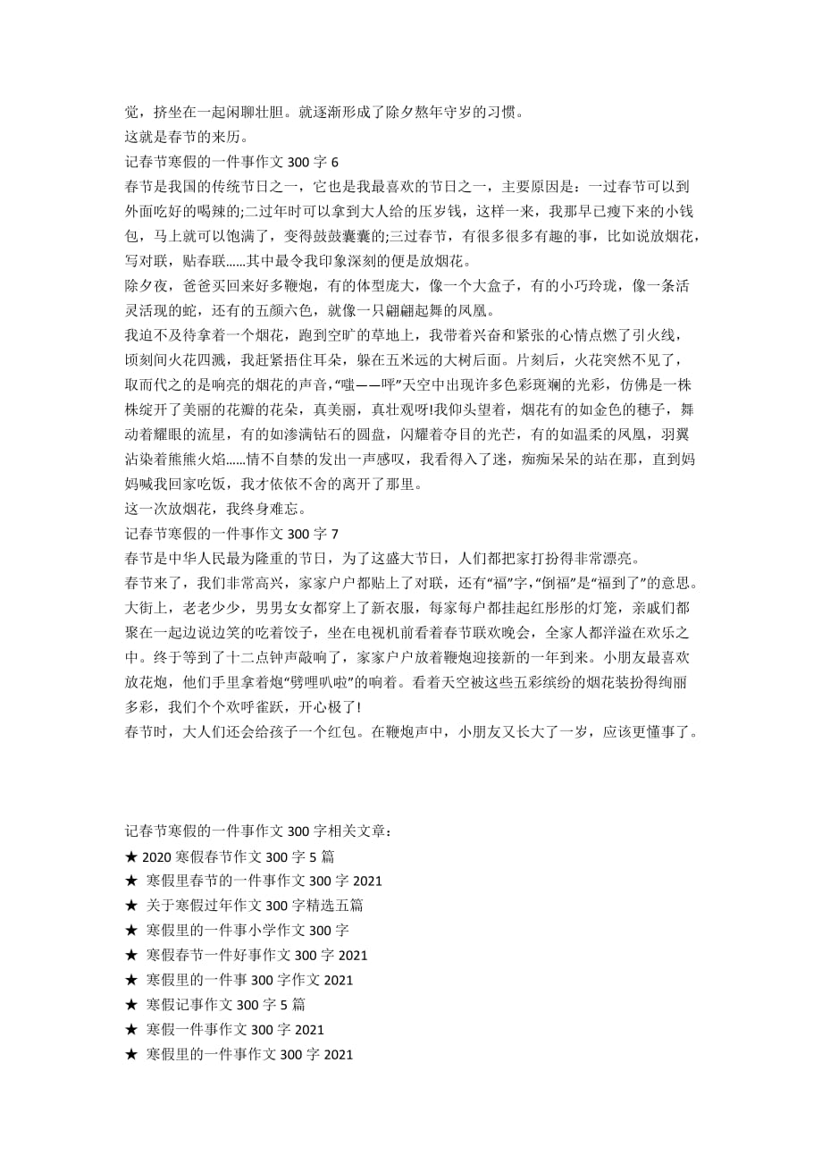 记春节寒假的一件事作文300字2021_第3页