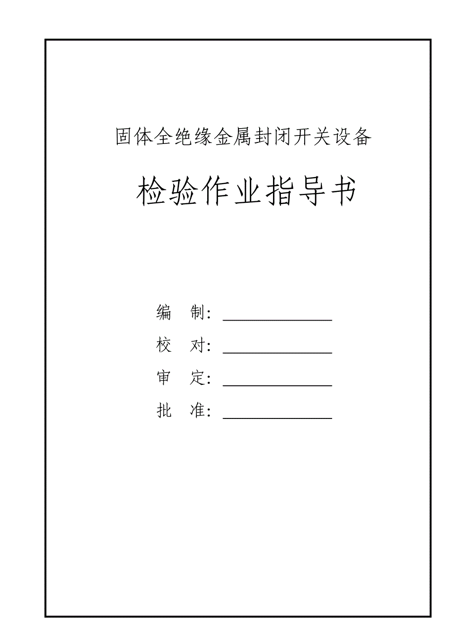 固体全绝缘金属封闭开关设备检验作业指导书_第1页