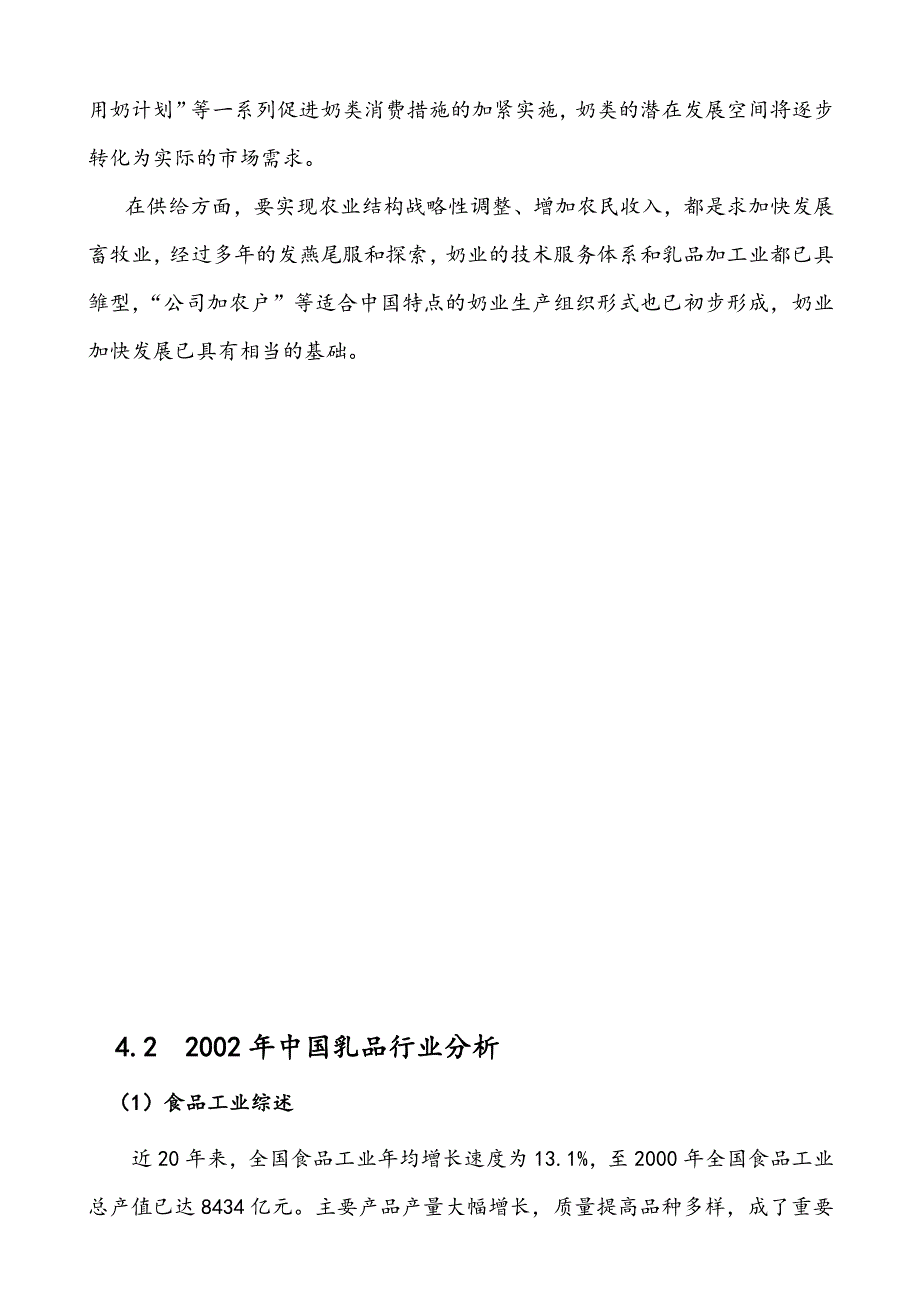 第四部分 国内和湖南地区乳品市场需求分析DOC_第4页