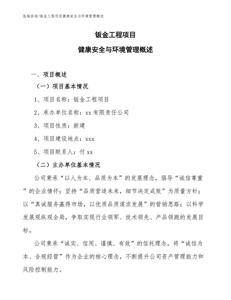 钣金工程项目健康安全与环境管理概述（完整版）_第1页