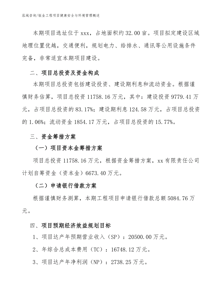 钣金工程项目健康安全与环境管理概述（完整版）_第3页