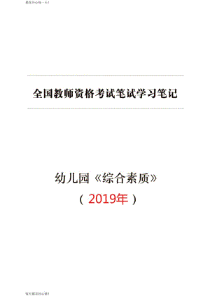 全国教师资格证考试最新幼儿园【综合素质】学习笔记