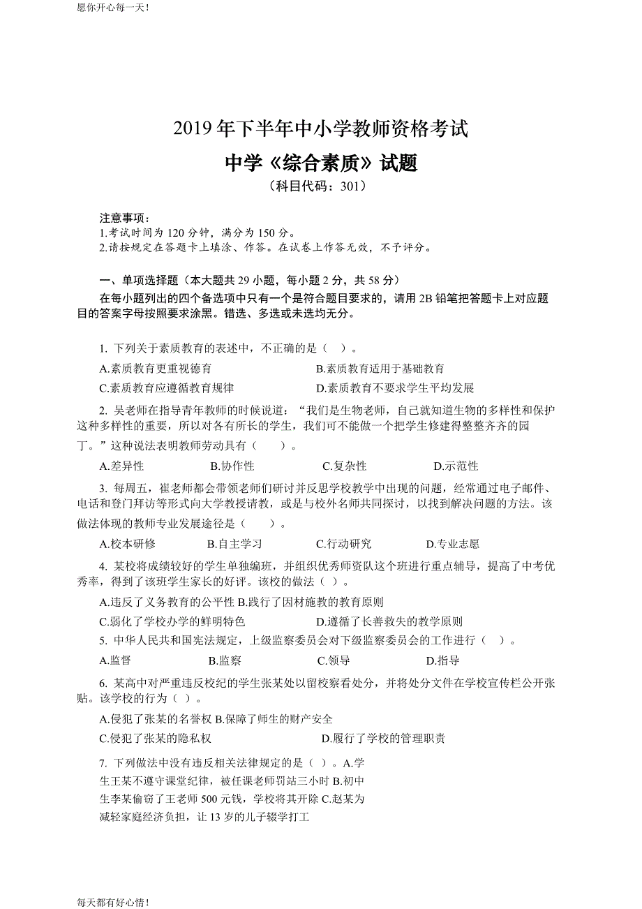 全国教师资格证考试最新2019下半年- 中学《综合素质》真题及答案_第1页