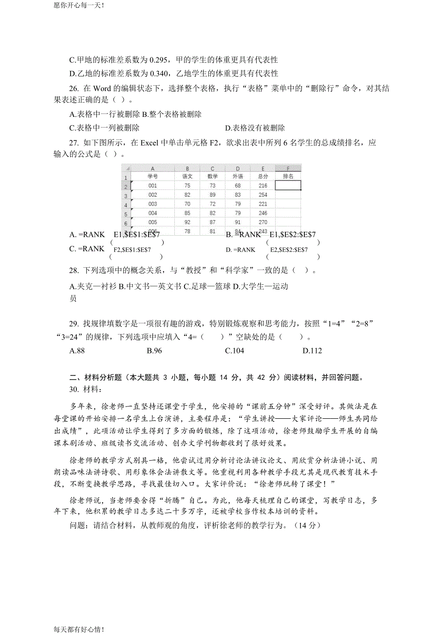 全国教师资格证考试最新2019下半年- 中学《综合素质》真题及答案_第4页