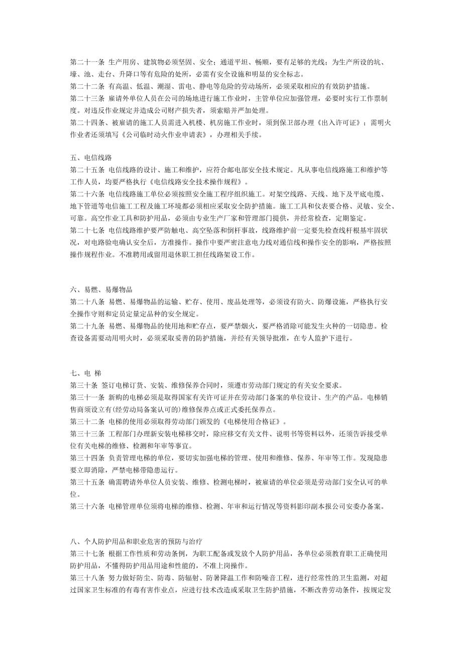 安全生产管理制度与保卫制度47个doc36[共6页]_第3页