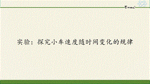 实验：探究小车速度随时间变化的规律（课件）— 高一上学期物理人教版（2019）必修第一册