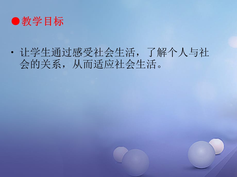 八级道德与法治上册 第一单元 走进社会生活 第一课 丰富的社会生活 第一框 我与社会课件 新人教版_第2页