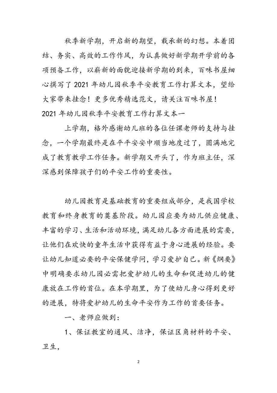 2021年幼儿园秋季安全教育工作计划文本_第2页