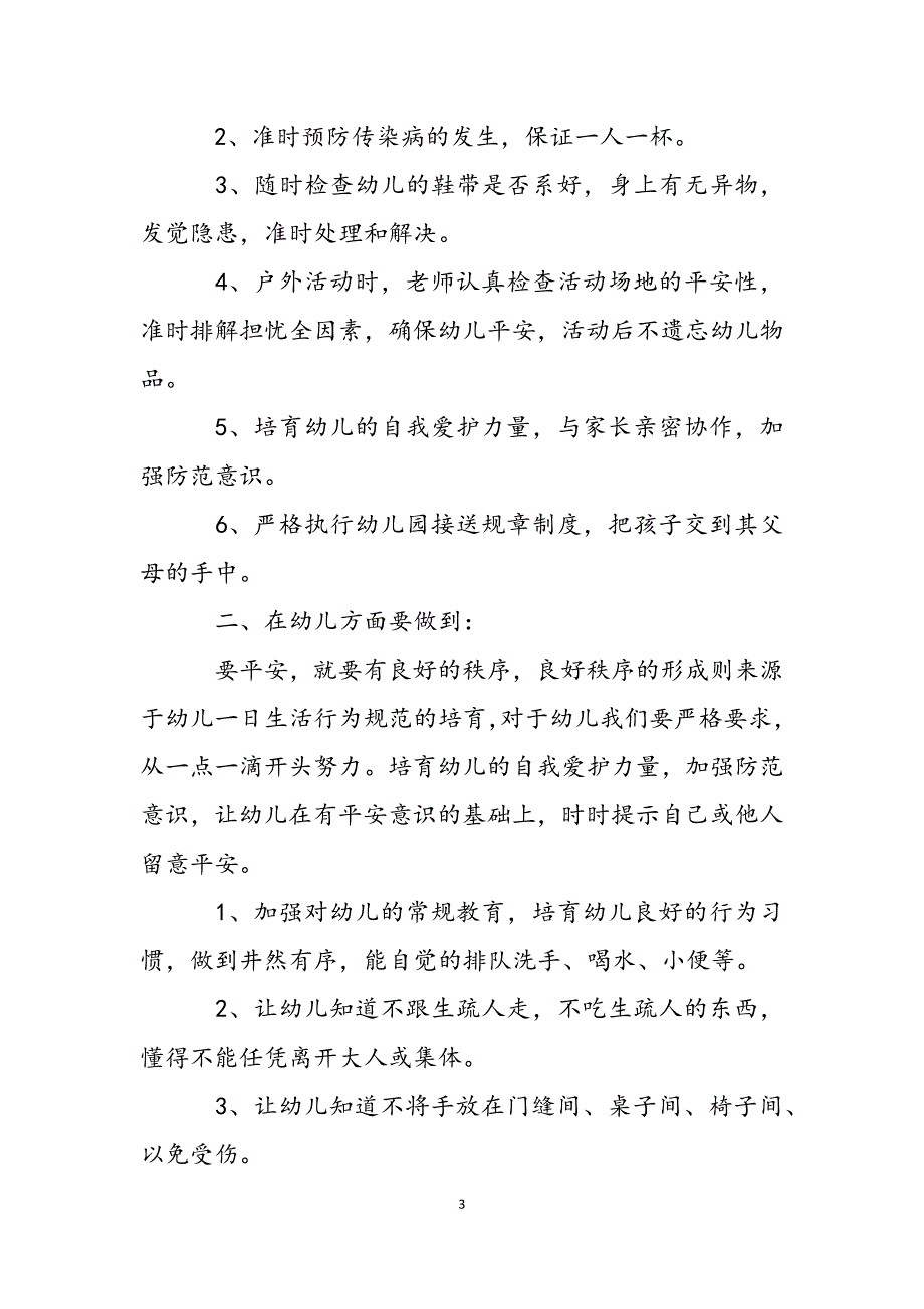 2021年幼儿园秋季安全教育工作计划文本_第3页