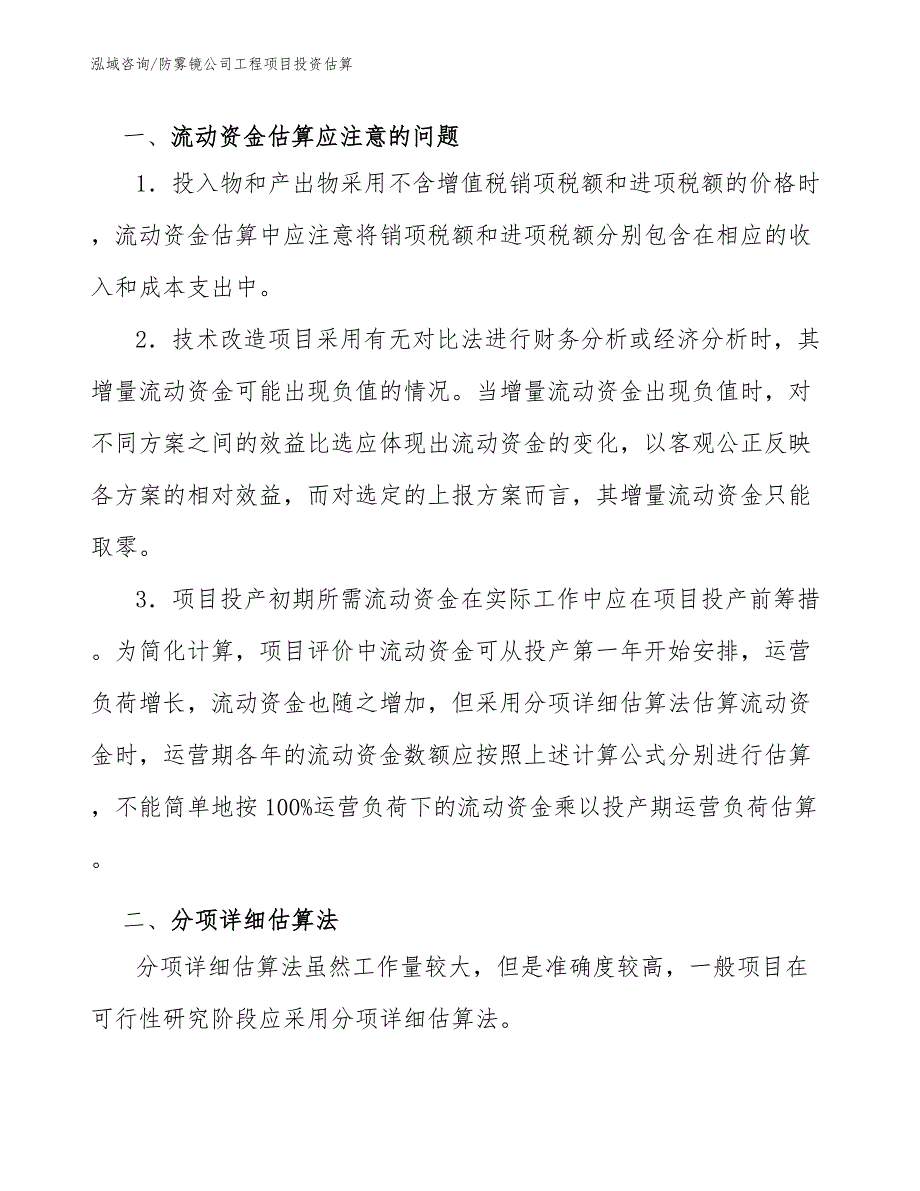 防雾镜公司工程项目投资估算（工程管理）_第2页