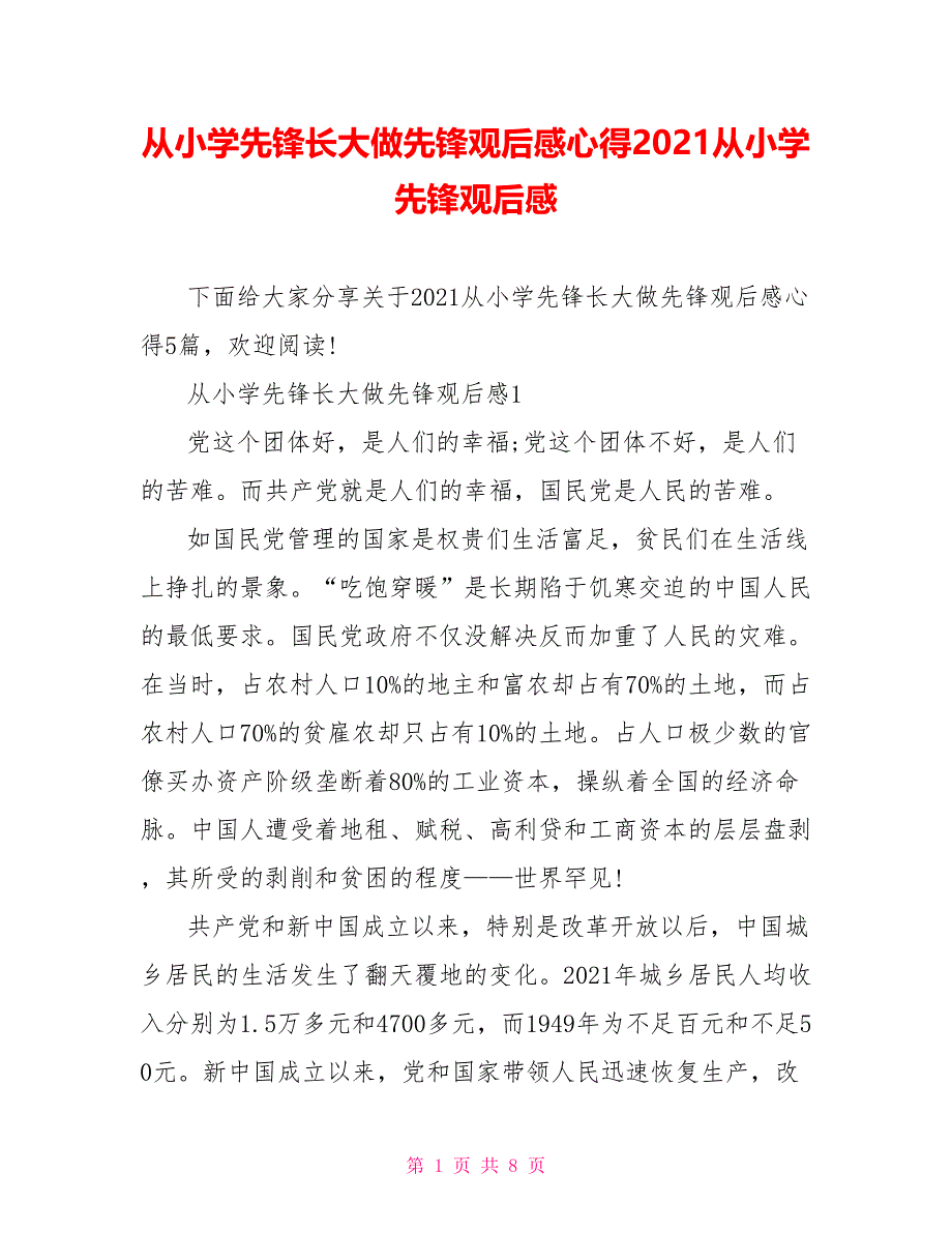 从小学先锋长大做先锋观后感心得2021从小学先锋观后感_第1页