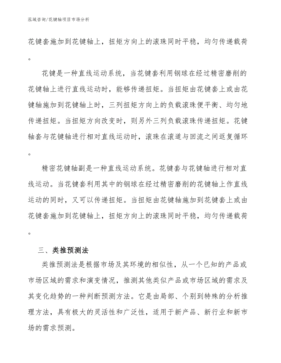 花键轴项目市场分析（工程项目组织与管理）_第3页