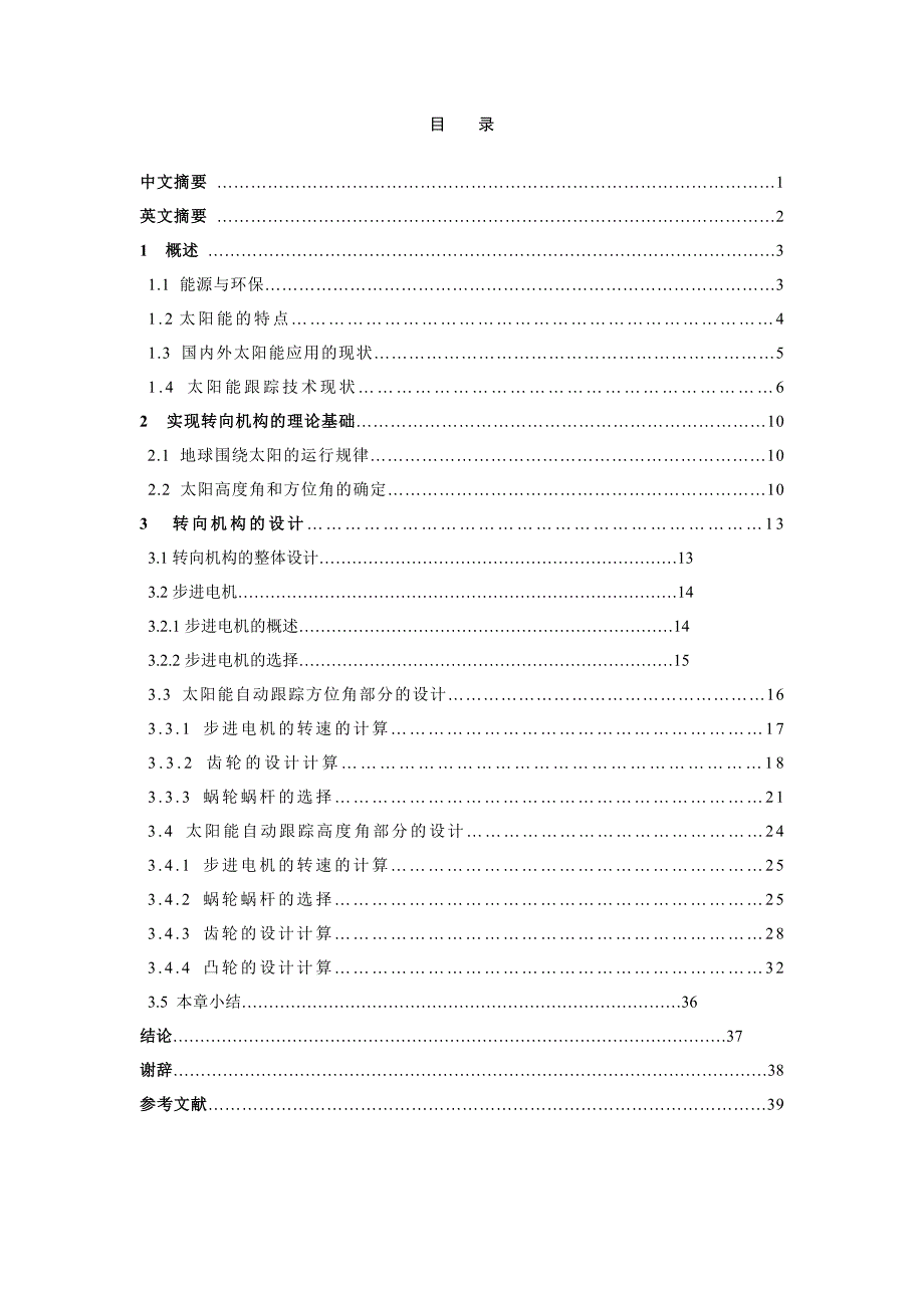 太阳能电池板转向机构设计方案_第2页