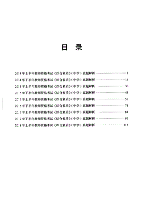 《综合素质》中学真题解析2014-2018