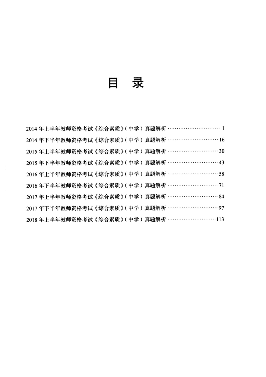 《综合素质》中学真题解析2014-2018_第1页