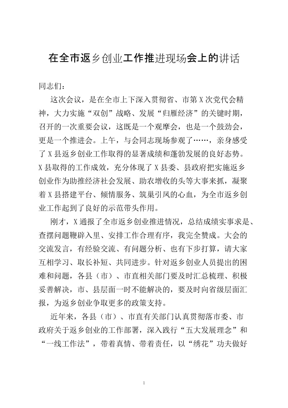 在全市返乡创业工作推进现场会上的讲话​​​​​​​​​​​_第1页