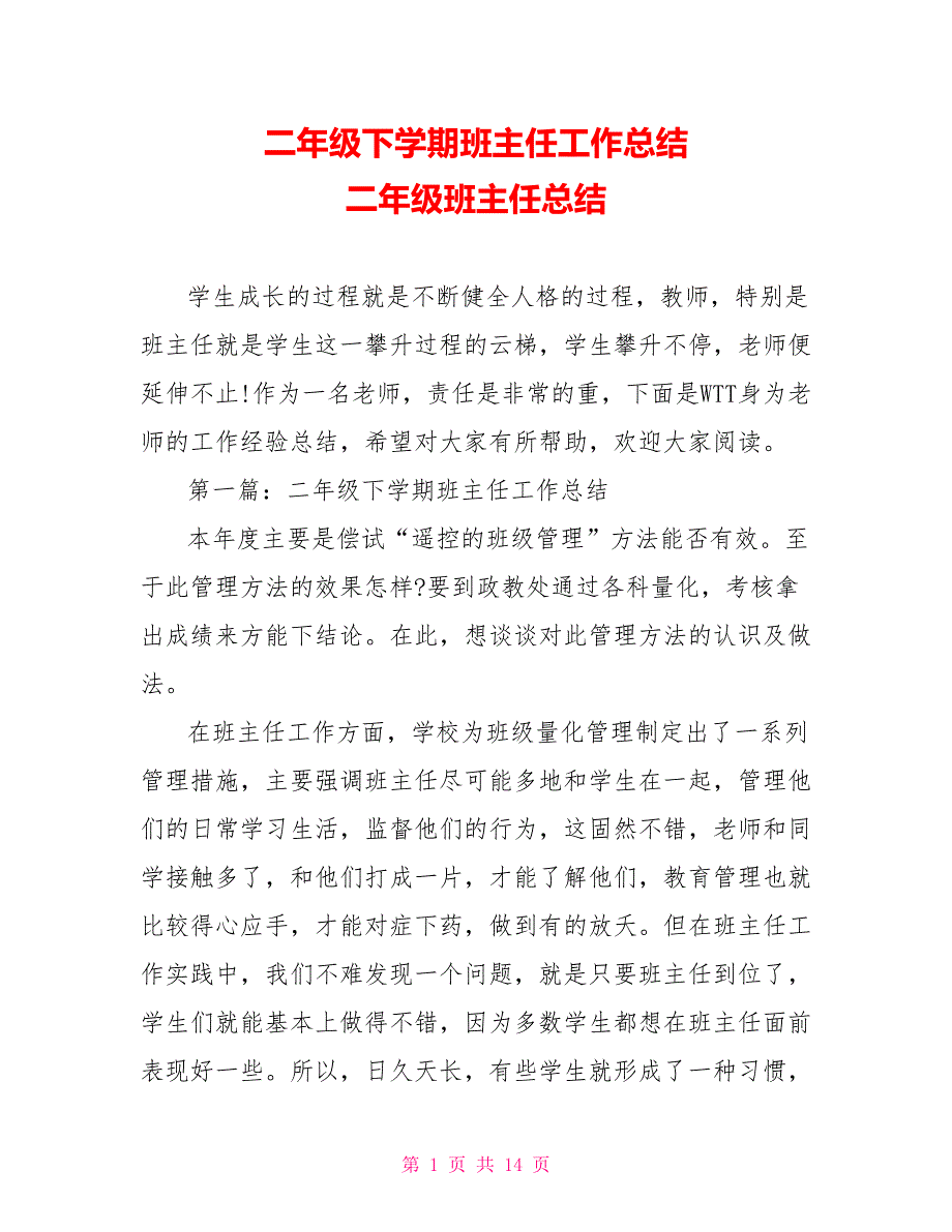 二年级下学期班主任工作总结 二年级班主任总结_第1页