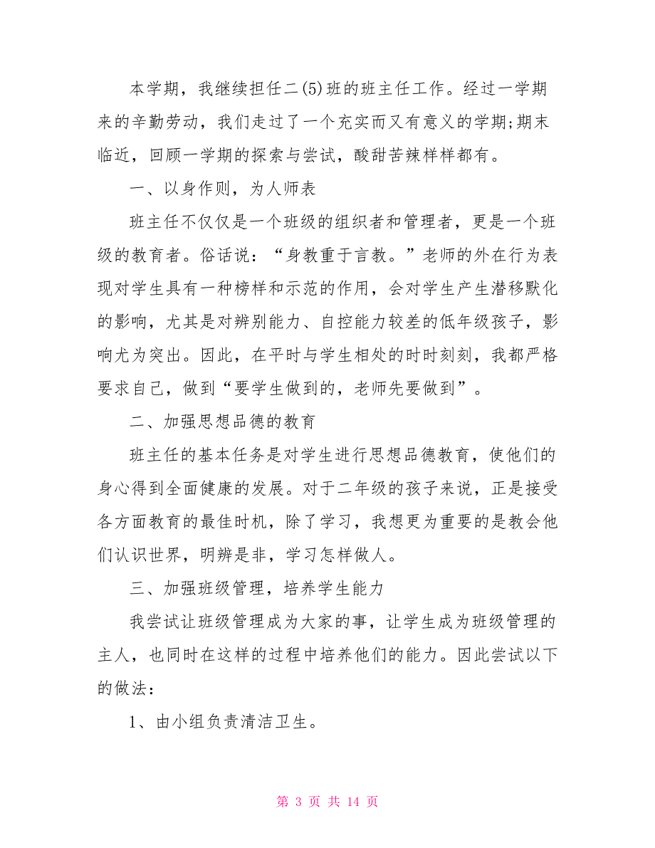 二年级下学期班主任工作总结 二年级班主任总结_第3页