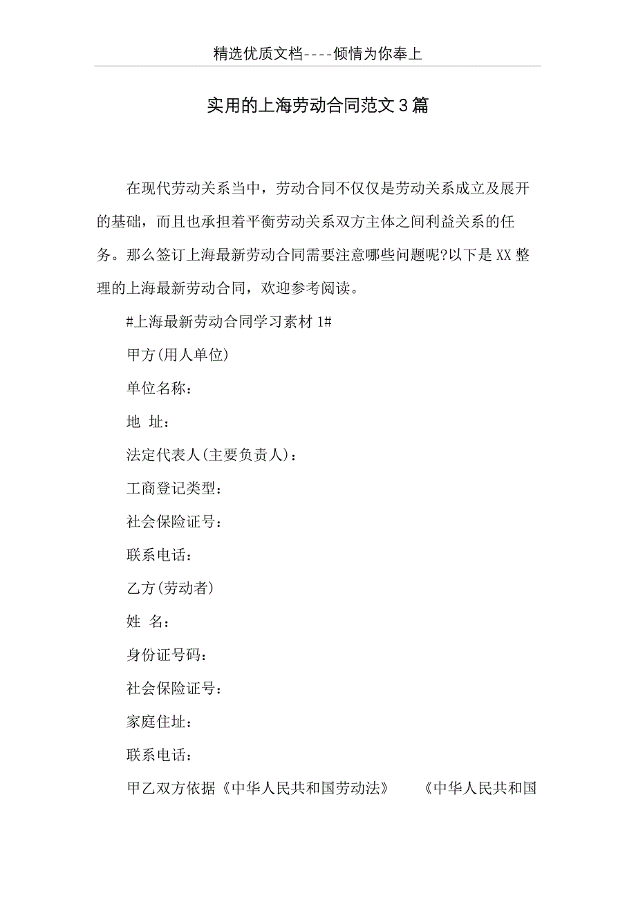 实用的上海劳动合同范文3篇(共23页)_第1页